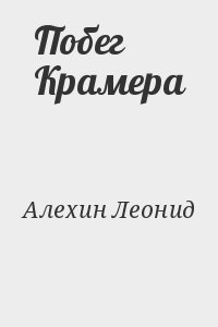 Алехин Леонид - Побег Крамера