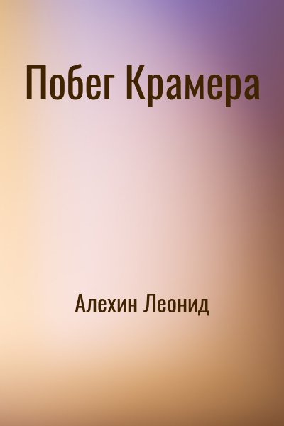Алехин Леонид - Побег Крамера