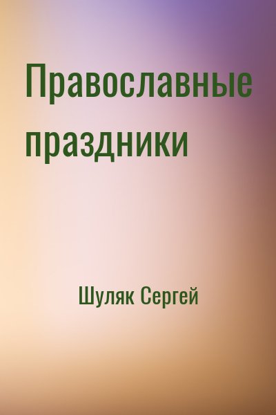 Шуляк Сергей - Православные праздники