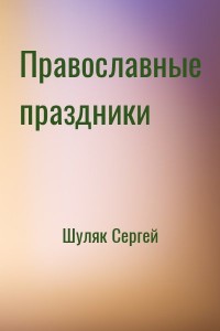 Православные праздники