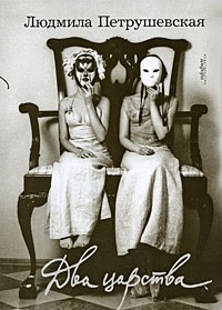 Петрушевская Людмила - Два царства (сборник)