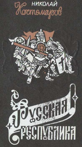 Костомаров Николой - Русская республика (Севернорусские народоправства во времена удельно-вечевого уклада. История Новгорода, Пскова и Вятки).