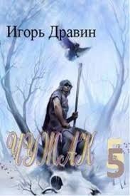 Чужак 5.