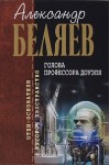 Беляев Александр - Голова профессора Доуэля