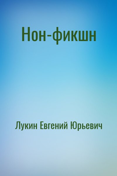 Лукин Евгений Юрьевич - Нон-фикшн