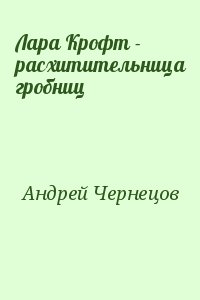 Чернецов Андрей - Лара Крофт - расхитительница гробниц