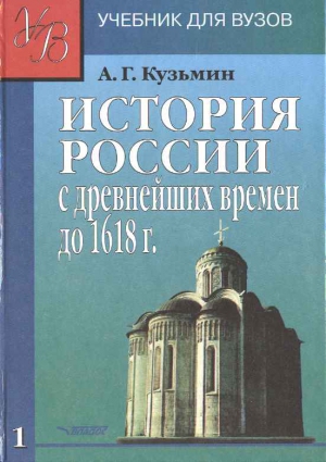 Кузьмин Аполлон Григорьевич - ИСТОРИЯ РОССИИ с древнейших времен до 1618 г.Учебник для ВУЗов. В двух книгах. Книга первая.