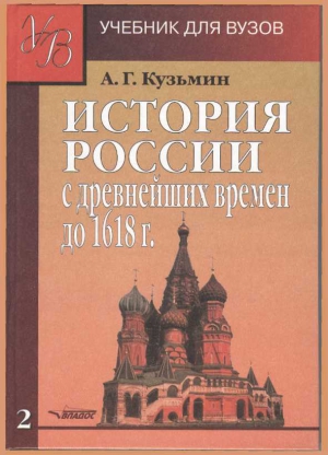 Кузьмин Апполон - ИСТОРИЯ РОССИИ с древнейших времен до 1618 г.Учебник для ВУЗов. В двух книгах. Книга вторая.