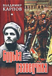 Карпов Владимир - Судьба разведчика