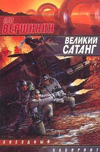 Вершинин Лев - Великий Сатанг