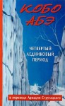 Абэ Кобо - Четвертый ледниковый период