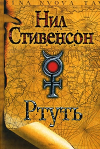 Стивенсон Нил - Ртуть