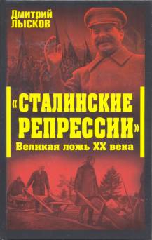 Лысков  Дмитрий - «Сталинские репрессии». Великая ложь XX века