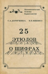 Дориченко Сергей, Ященко Валерий - 25 этюдов о шифрах