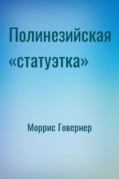 Моррис Говернер - Полинезийская «статуэтка»