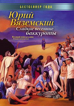 Вяземский Юрий - Сладкие весенние баккуроты. Великий понедельник. Роман-искушение