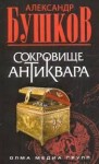 Бушков Александр - Сокровище антиквара