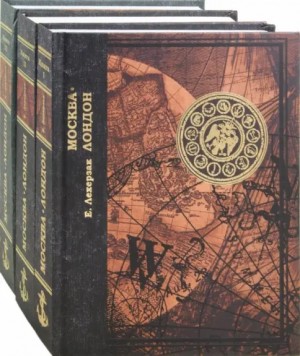 Лехерзак Ефим - Москва-Лондон. Книга 1