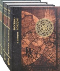 Москва-Лондон. Книга 1