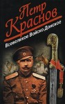 Краснов Петр - Всевеликое войско Донское