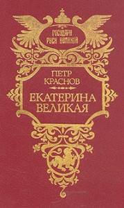 Екатерина Великая
