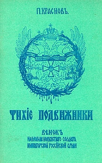 Краснов Петр - Тихие подвижники. Венок на могилу неизвестного солдата Императорской Российской Армии