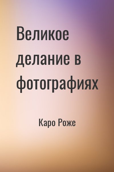 Каро Роже - Великое делание в фотографиях