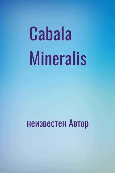 неизвестен Автор - Cabala Mineralis