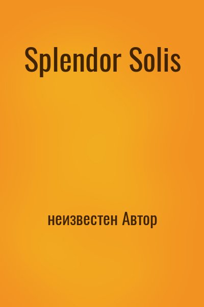 неизвестен Автор - Splendor Solis