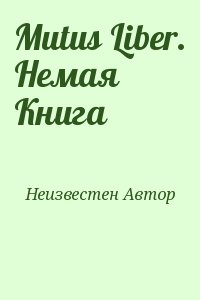 неизвестен Автор - Mutus Liber. Немая Книга