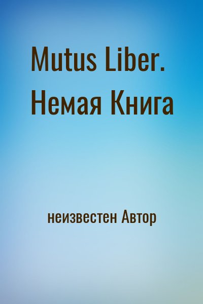 неизвестен Автор - Mutus Liber. Немая Книга