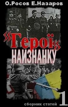 Росов Олег, Назаров Евгений - «Герої» наизнанку