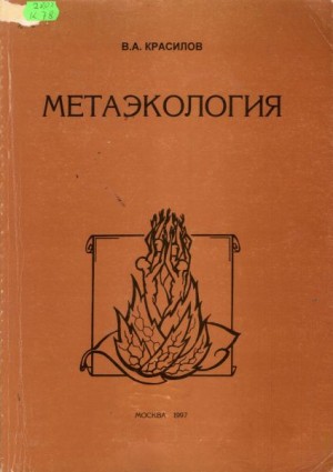 Красилов Валентин - Метаэкология