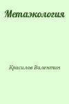 Красилов Валентин - Метаэкология