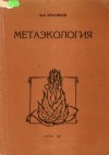Красилов Валентин - Метаэкология