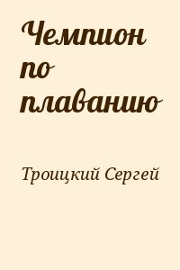 Троицкий Сергей - Чемпион по плаванию