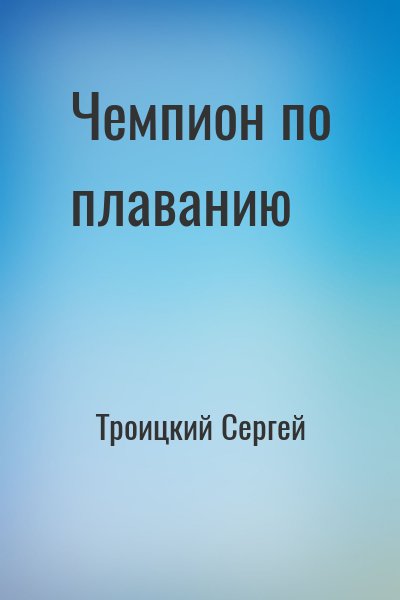 Троицкий Сергей - Чемпион по плаванию