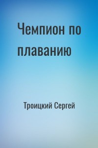 Чемпион по плаванию