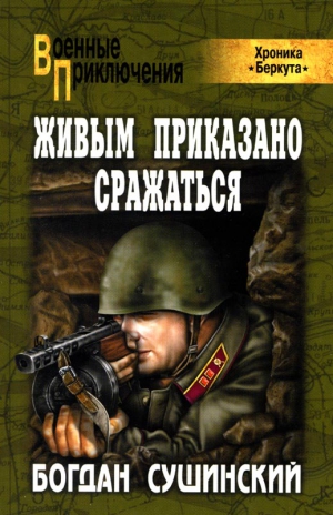 Сушинский Богдан - Живым приказано сражаться