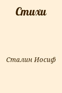 Сталин Иосиф - Стихи