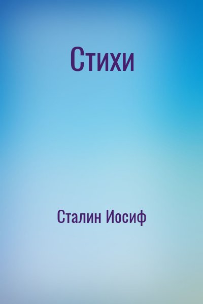 Сталин Иосиф - Стихи