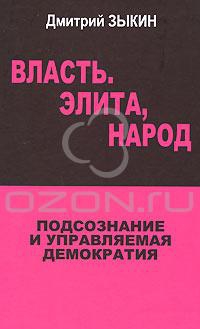 Зыкин Дмитрий - Власть. Элита, народ. Подсознание и управляемая демократия