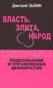 Власть. Элита, народ. Подсознание и управляемая демократия