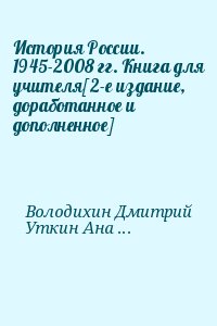 Филиппов Александр Викторович, Володихин Дмитрий, Елисеев Глеб, Уткин Анатолий, Данилин Павел, Гаман-Голутвина О, Семененко Ирина, Шадрин Андрей, Алексеев Сергей Петрович - История России. 1945-2008 гг. Книга для учителя[2-е издание, доработанное и дополненное]