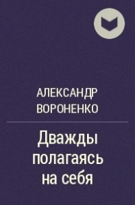 Дважды полагаясь на себя