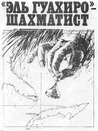 Папоров Юрий - "Эль Гуахиро" - шахматист