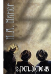 В третью стражу. Том 1, 2