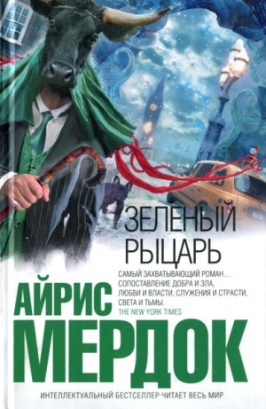 Мердок Айрис - Зеленый рыцарь