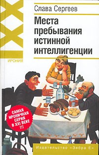 Сергеев Слава - Места пребывания истинной интеллигенции