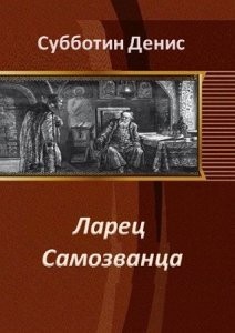 Субботин Денис - Ларец Самозванца